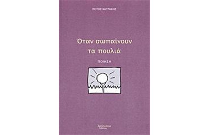 ΟΤΑΝ ΣΩΠΑΙΝΟΥΝ ΤΑ ΠΟΥΛΙΑ