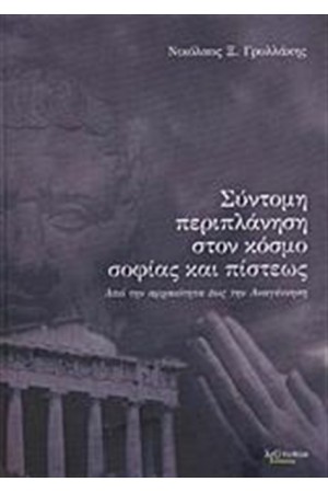 ΣΥΝΤΟΜΗ ΠΕΡΙΠΛΑΝΗΣΗ ΣΤΟΝ ΚΟΣΜΟ ΣΟΦΙΑΣ ΚΑΙ ΠΙΣΤΕΩΣ