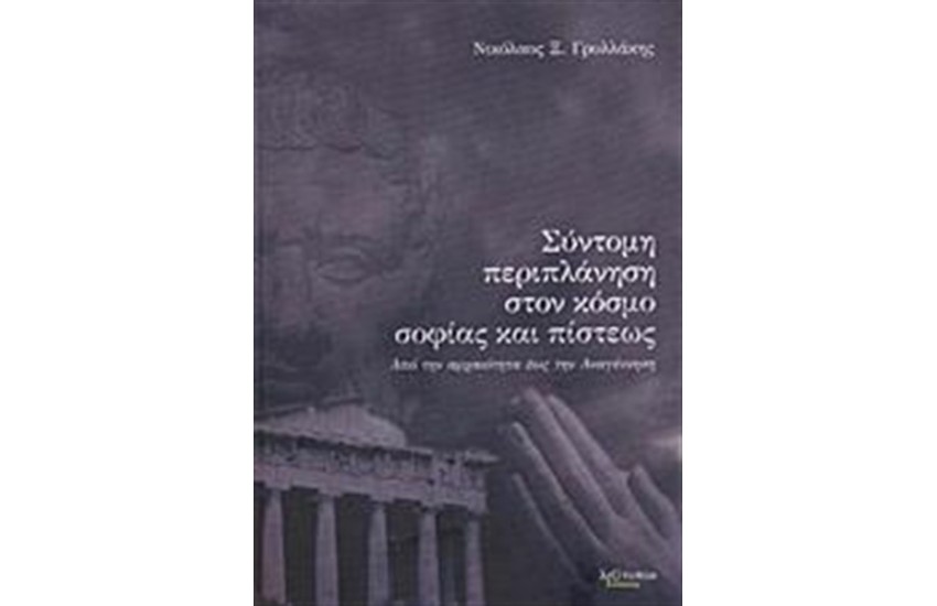 ΣΥΝΤΟΜΗ ΠΕΡΙΠΛΑΝΗΣΗ ΣΤΟΝ ΚΟΣΜΟ ΣΟΦΙΑΣ ΚΑΙ ΠΙΣΤΕΩΣ