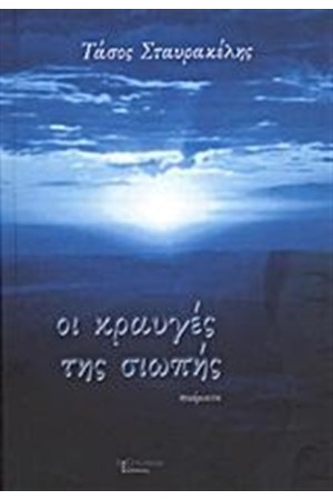 ΟΙ ΚΡΑΥΓΕΣ ΤΗΣ ΣΙΩΠΗΣ