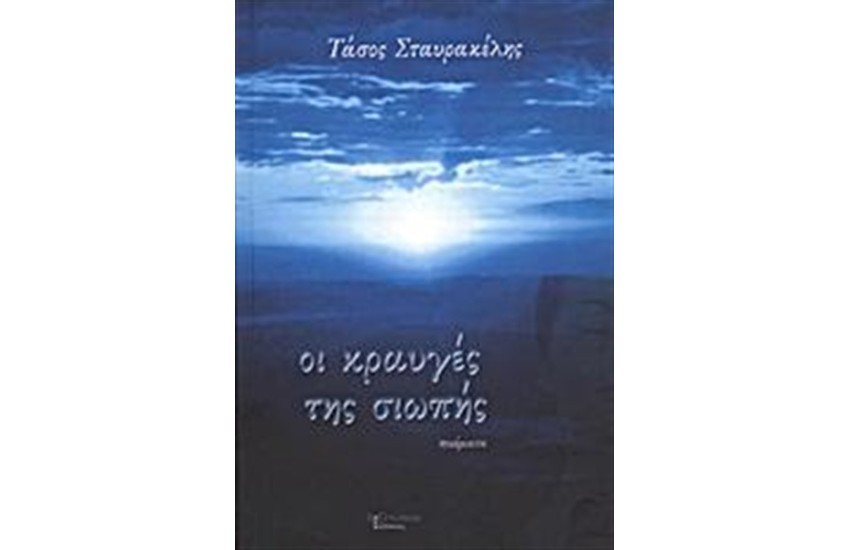 ΟΙ ΚΡΑΥΓΕΣ ΤΗΣ ΣΙΩΠΗΣ
