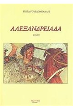 ΑΛΕΞΑΝΔΡΕΙΑΔΑ