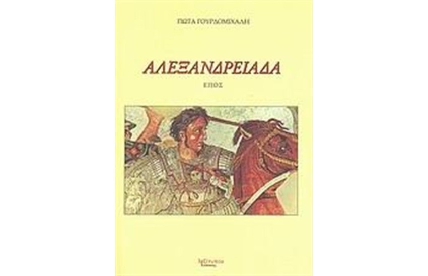 ΑΛΕΞΑΝΔΡΕΙΑΔΑ