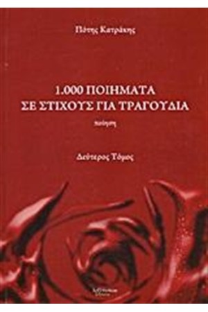 1.000 ΠΟΙΗΜΑΤΑ ΣΕ ΣΤΙΧΟΥΣ ΓΙΑ ΤΡΑΓΟΥΔΙΑ (ΔΕΥΤΕΡΟΣ ΤΟΜΟΣ)