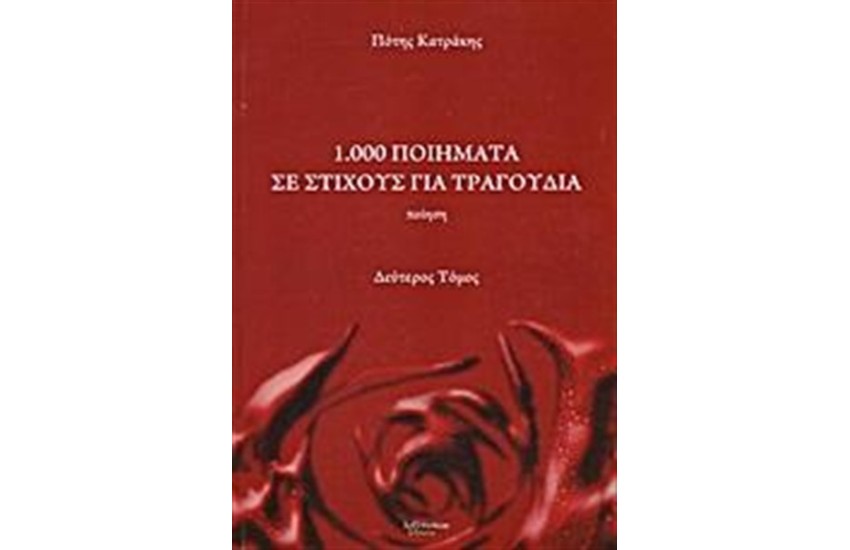 1.000 ΠΟΙΗΜΑΤΑ ΣΕ ΣΤΙΧΟΥΣ ΓΙΑ ΤΡΑΓΟΥΔΙΑ (ΔΕΥΤΕΡΟΣ ΤΟΜΟΣ)