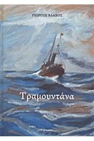 ΤΡΑΜΟΥΝΤΑΝΑ
