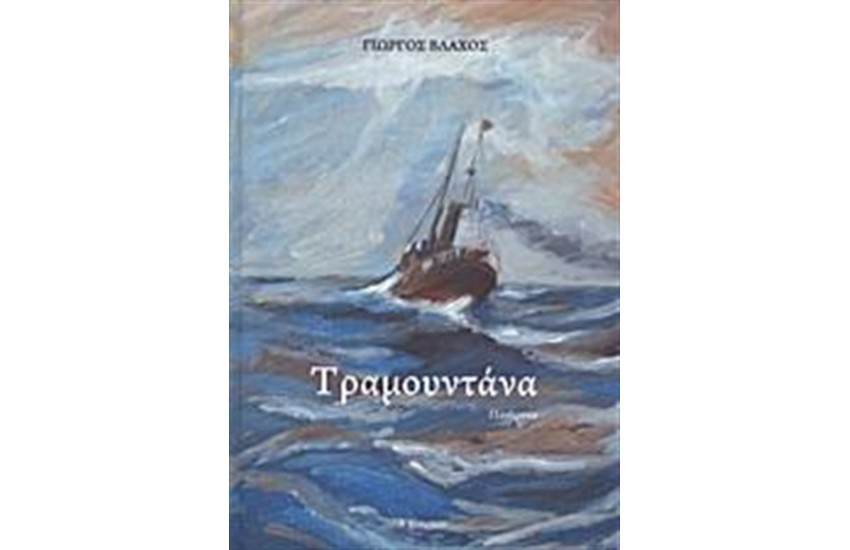 ΤΡΑΜΟΥΝΤΑΝΑ