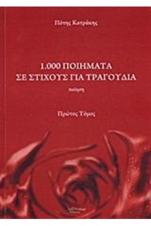 1.000 ΠΟΙΗΜΑΤΑ ΣΕ ΣΤΙΧΟΥΣ ΓΙΑ ΤΡΑΓΟΥΔΙΑ (ΠΡΩΤΟΣ ΤΟΜΟΣ) 1.000 ΠΟΙΗΜΑΤΑ ΣΕ ΣΤΙΧΟΥΣ ΓΙΑ ΤΡΑΓΟΥΔΙΑ (ΠΡΩΤΟΣ ΤΟΜΟΣ)