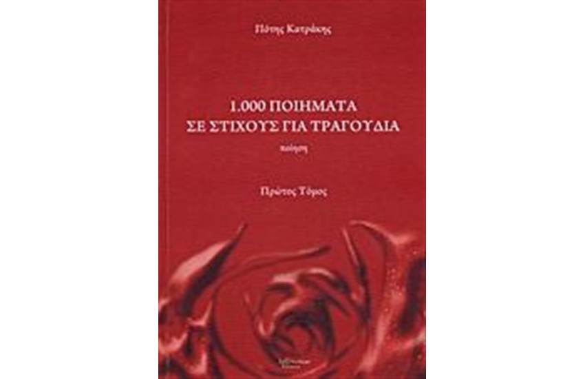 1.000 ΠΟΙΗΜΑΤΑ ΣΕ ΣΤΙΧΟΥΣ ΓΙΑ ΤΡΑΓΟΥΔΙΑ (ΠΡΩΤΟΣ ΤΟΜΟΣ)