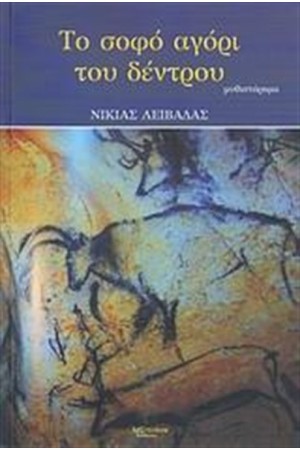 ΤΟ ΣΟΦΟ ΑΓΟΡΙ ΤΟΥ ΔΕΝΤΡΟΥ ΤΟ ΣΟΦΟ ΑΓΟΡΙ ΤΟΥ ΔΕΝΤΡΟΥ