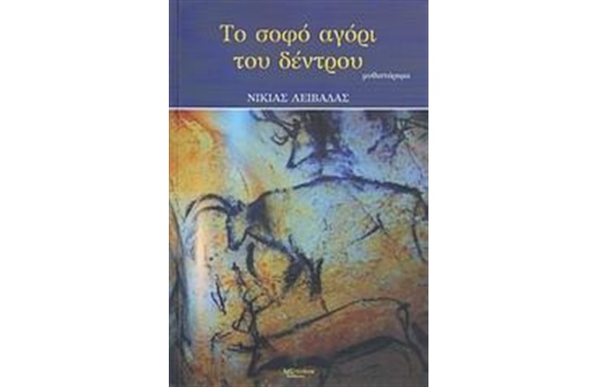 ΤΟ ΣΟΦΟ ΑΓΟΡΙ ΤΟΥ ΔΕΝΤΡΟΥ