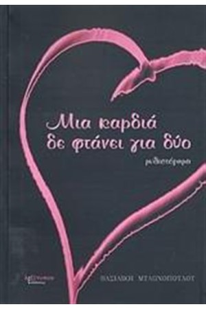 ΜΙΑ ΚΑΡΔΙΑ ΔΕ ΦΤΑΝΕΙ ΓΙΑ ΔΥΟ
