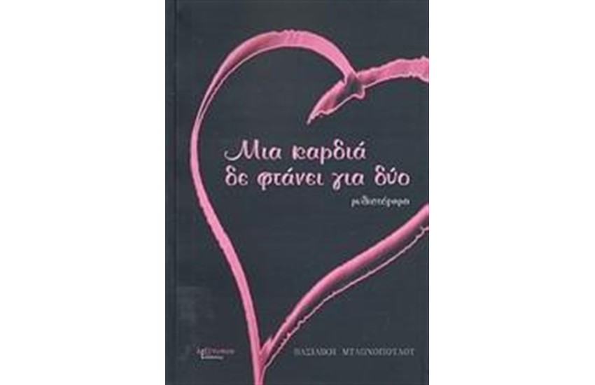 ΜΙΑ ΚΑΡΔΙΑ ΔΕ ΦΤΑΝΕΙ ΓΙΑ ΔΥΟ