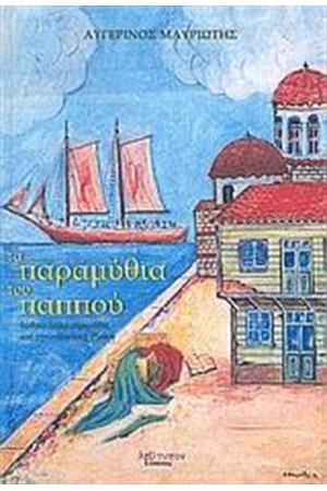 ΤΑ ΠΑΡΑΜΥΘΙΑ ΤΟΥ ΠΑΠΠΟΥ