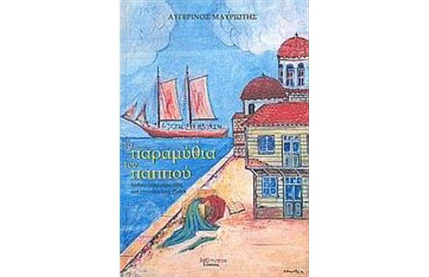 ΤΑ ΠΑΡΑΜΥΘΙΑ ΤΟΥ ΠΑΠΠΟΥ