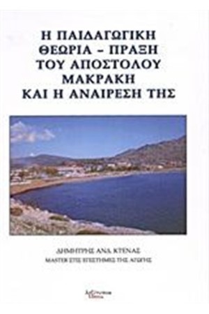Η ΠΑΙΔΑΓΩΓΙΚΗ ΘΕΩΡΙΑ - ΠΡΑΞΗ ΤΟΥ ΑΠΟΣΤΟΛΟΥ ΜΑΚΡΑΚΗ ΚΑΙ Η ΑΝΙΡΕΣΗ ΤΗΣ