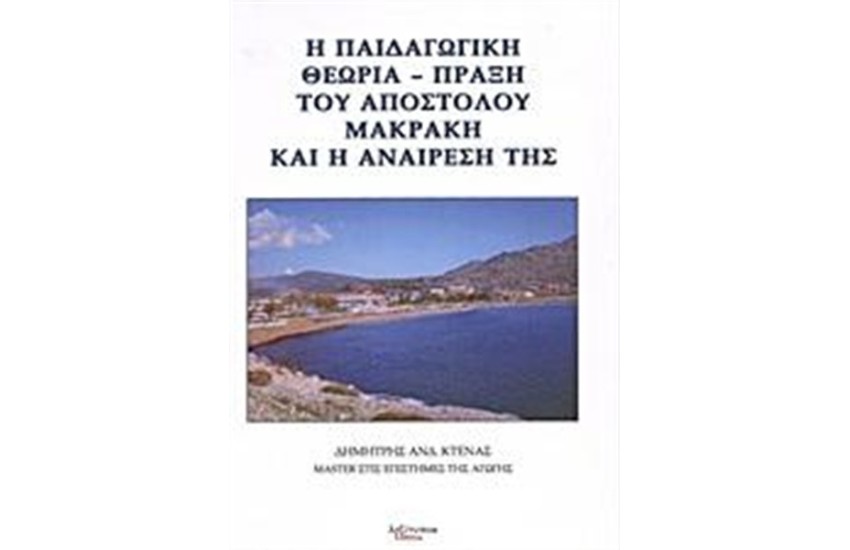 Η ΠΑΙΔΑΓΩΓΙΚΗ ΘΕΩΡΙΑ - ΠΡΑΞΗ ΤΟΥ ΑΠΟΣΤΟΛΟΥ ΜΑΚΡΑΚΗ ΚΑΙ Η ΑΝΙΡΕΣΗ ΤΗΣ