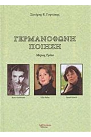 ΓΕΡΜΑΝΟΦΩΝΗ ΠΟΙΗΣΗ (ΜΕΡΟΣ ΤΡΙΤΟ)