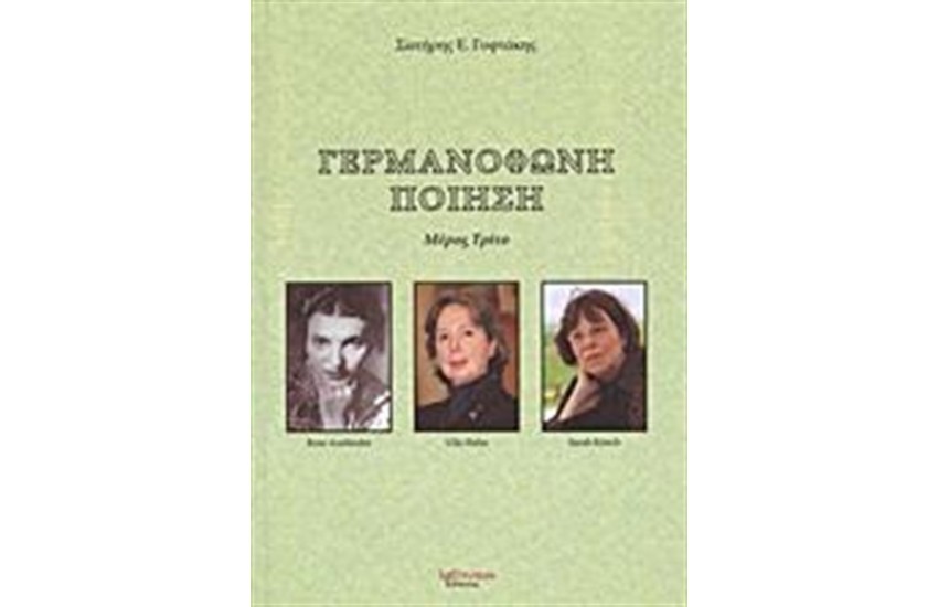 ΓΕΡΜΑΝΟΦΩΝΗ ΠΟΙΗΣΗ (ΜΕΡΟΣ ΤΡΙΤΟ)
