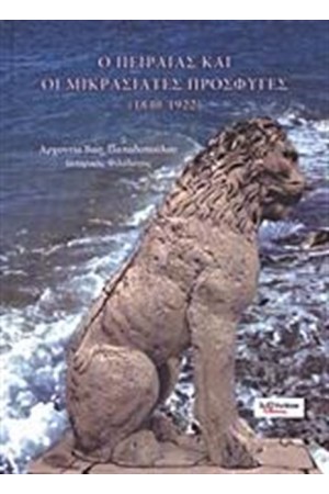 Ο ΠΕΙΡΑΙΑΣ ΚΑΙ ΟΙ ΜΙΚΡΑΣΙΑΤΕΣ ΠΡΟΣΦΥΓΕΣ