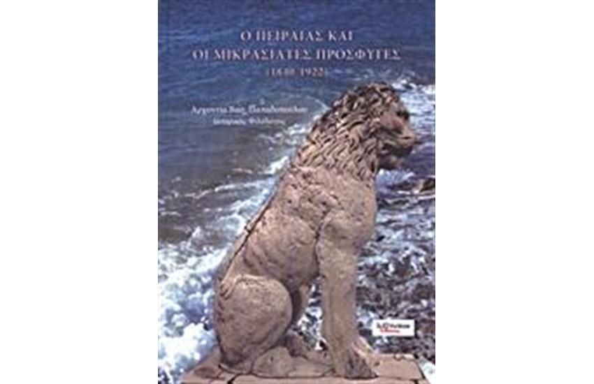Ο ΠΕΙΡΑΙΑΣ ΚΑΙ ΟΙ ΜΙΚΡΑΣΙΑΤΕΣ ΠΡΟΣΦΥΓΕΣ
