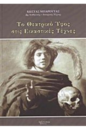 ΤΟ ΘΕΑΤΡΙΚΟ ΥΦΟΣ ΣΤΙΣ ΕΙΚΑΣΤΙΚΕΣ ΤΕΧΝΕΣ