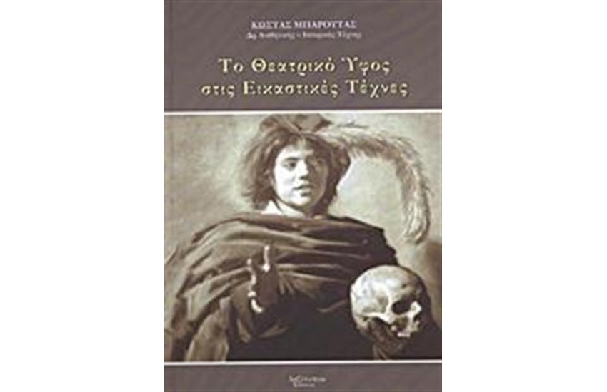 ΤΟ ΘΕΑΤΡΙΚΟ ΥΦΟΣ ΣΤΙΣ ΕΙΚΑΣΤΙΚΕΣ ΤΕΧΝΕΣ