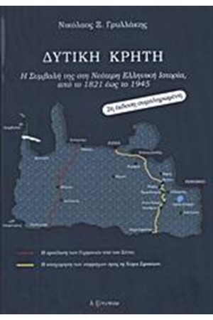 ΔΥΤΙΚΗ ΚΡΗΤΗ
