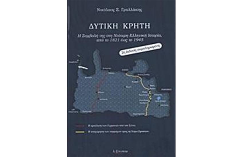 ΔΥΤΙΚΗ ΚΡΗΤΗ