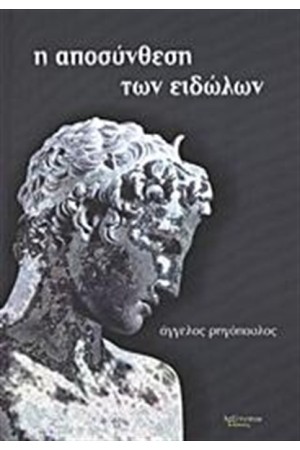 Η ΑΠΟΣΥΝΘΕΣΗ ΤΩΝ ΕΙΔΩΛΩΝ