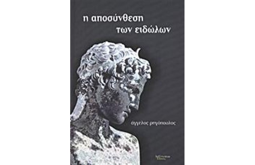 Η ΑΠΟΣΥΝΘΕΣΗ ΤΩΝ ΕΙΔΩΛΩΝ