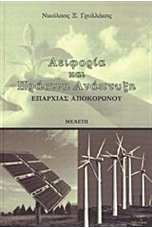ΑΕΙΦΟΡΙΑ ΚΑΙ ΠΡΑΣΙΝΗ ΑΝΑΠΤΥΞΗ ΕΠΑΡΧΙΑΣ ΑΠΟΚΟΡΩΝΟΥ ΑΕΙΦΟΡΙΑ ΚΑΙ ΠΡΑΣΙΝΗ ΑΝΑΠΤΥΞΗ ΕΠΑΡΧΙΑΣ ΑΠΟΚΟΡΩΝΟΥ