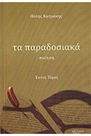 ΤΑ ΠΑΡΑΔΟΣΙΑΚΑ (ΕΚΤΟΣ ΤΟΜΟΣ)