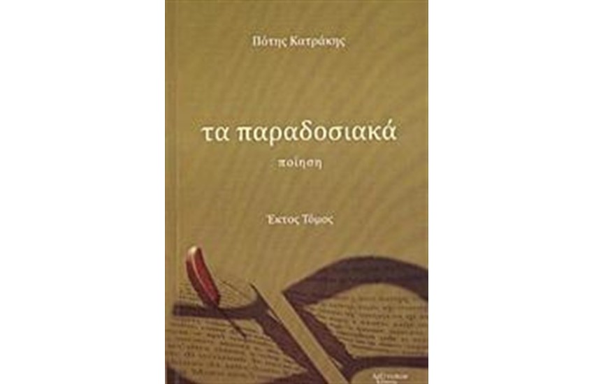 ΤΑ ΠΑΡΑΔΟΣΙΑΚΑ (ΕΚΤΟΣ ΤΟΜΟΣ)