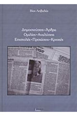 ΔΗΜΟΣΙΕΥΣΕΙΣ, ΑΡΘΡΑ, ΟΜΙΛΙΕΣ, ΑΝΑΛΥΣΕΙΣ, ΕΠΙΣΤΟΛΕΣ, ΠΡΟΤΑΣΕΙΣ, ΚΡΙΤΙΚΕΣ ΔΗΜΟΣΙΕΥΣΕΙΣ, ΑΡΘΡΑ, ΟΜΙΛΙΕΣ, ΑΝΑΛΥΣΕΙΣ, ΕΠΙΣΤΟΛΕΣ, ΠΡΟΤΑΣΕΙΣ, ΚΡΙΤΙΚΕΣ