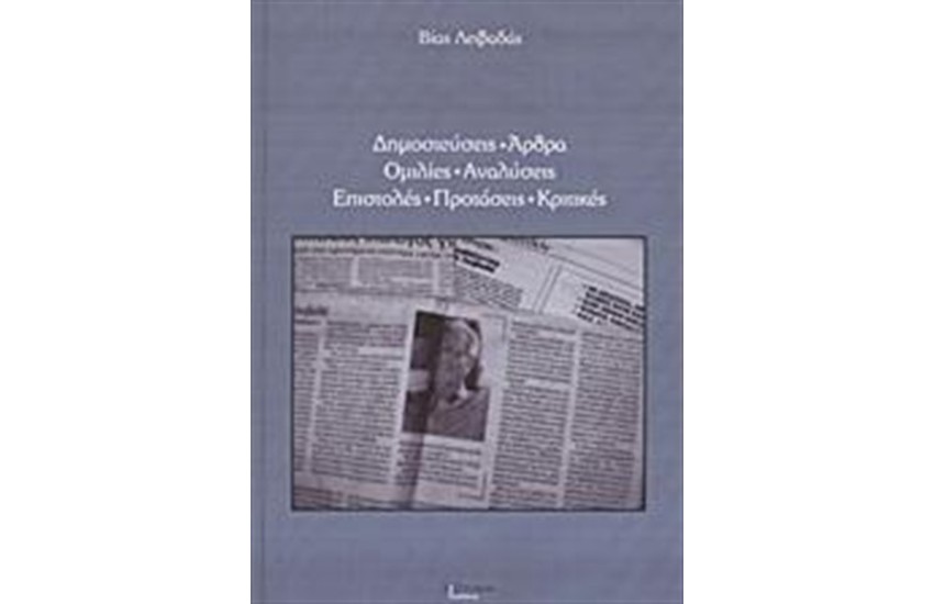 ΔΗΜΟΣΙΕΥΣΕΙΣ, ΑΡΘΡΑ, ΟΜΙΛΙΕΣ, ΑΝΑΛΥΣΕΙΣ, ΕΠΙΣΤΟΛΕΣ, ΠΡΟΤΑΣΕΙΣ, ΚΡΙΤΙΚΕΣ