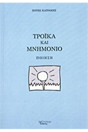 ΤΡΟΙΚΑ ΚΑΙ ΜΝΗΜΟΝΙΟ ΤΡΟΙΚΑ ΚΑΙ ΜΝΗΜΟΝΙΟ