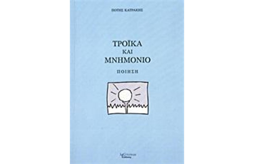 ΤΡΟΙΚΑ ΚΑΙ ΜΝΗΜΟΝΙΟ