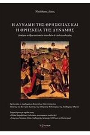 Η ΔΥΝΑΜΗ ΤΗΣ ΘΡΗΣΚΕΙΑΣ ΚΑΙ Η ΘΡΗΣΚΕΙΑ ΤΗΣ ΔΥΝΑΜΗΣ