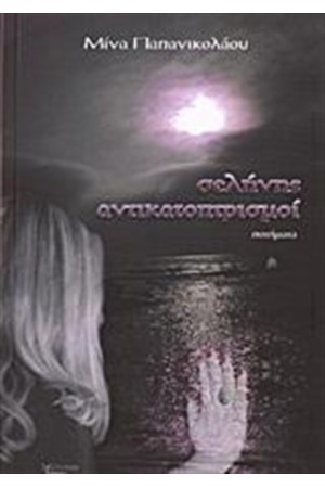 ΣΕΛΗΝΗΣ ΑΝΤΙΚΑΤΟΠΤΡΙΣΜΟΙ