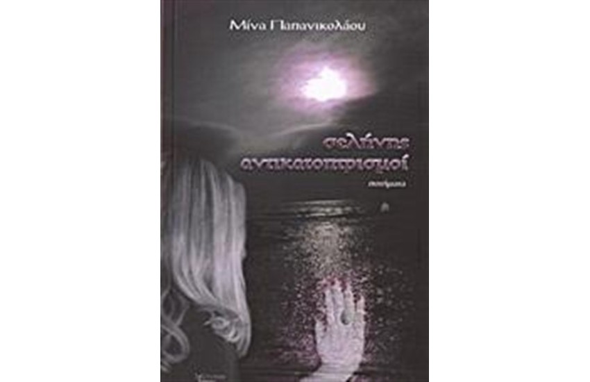 ΣΕΛΗΝΗΣ ΑΝΤΙΚΑΤΟΠΤΡΙΣΜΟΙ