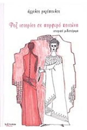 ΡΟΖ ΙΣΤΟΡΙΕΣ ΣΕ ΠΟΡΦΥΡΟ ΚΟΙΤΩΝΑ