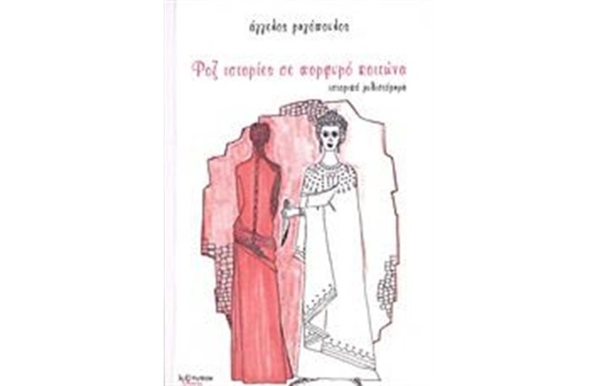 ΡΟΖ ΙΣΤΟΡΙΕΣ ΣΕ ΠΟΡΦΥΡΟ ΚΟΙΤΩΝΑ