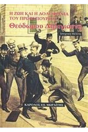 Η ΖΩΗ ΚΑΙ Η ΔΟΛΟΦΟΝΙΑ ΤΟΥ ΠΡΩΘΥΠΟΥΡΓΟΥ ΘΕΟΔΩΡΟΥ ΔΗΛΙΓΙΑΝΝΗ 1824 -1905