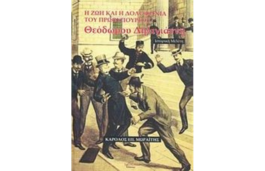 Η ΖΩΗ ΚΑΙ Η ΔΟΛΟΦΟΝΙΑ ΤΟΥ ΠΡΩΘΥΠΟΥΡΓΟΥ ΘΕΟΔΩΡΟΥ ΔΗΛΙΓΙΑΝΝΗ 1824 -1905