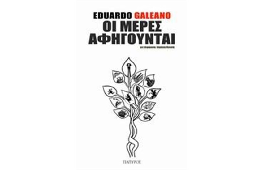 ΟΙ ΜΕΡΕΣ ΑΦΗΓΟΥΝΤΑΙ