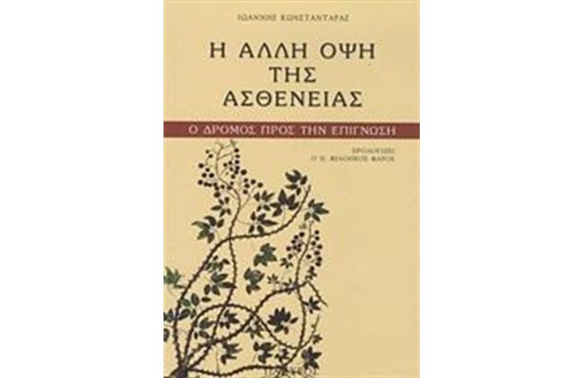Η ΑΛΛΗ ΟΨΗ ΤΗΣ ΑΣΘΕΝΕΙΑΣ
