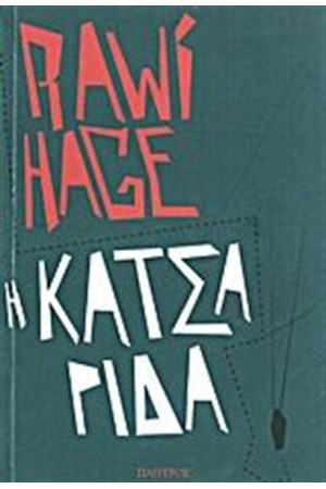 Η ΚΑΤΣΑΡΙΔΑ