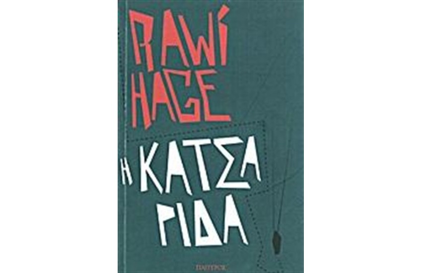 Η ΚΑΤΣΑΡΙΔΑ