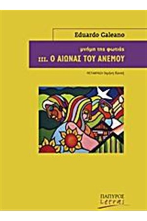 ΜΝΗΜΗ ΤΗΣ ΦΩΤΙΑΣ: Ο ΑΙΩΝΑΣ ΤΟΥ ΑΝΕΜΟΥ